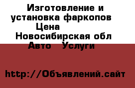 Изготовление и установка фаркопов › Цена ­ 6 500 - Новосибирская обл. Авто » Услуги   